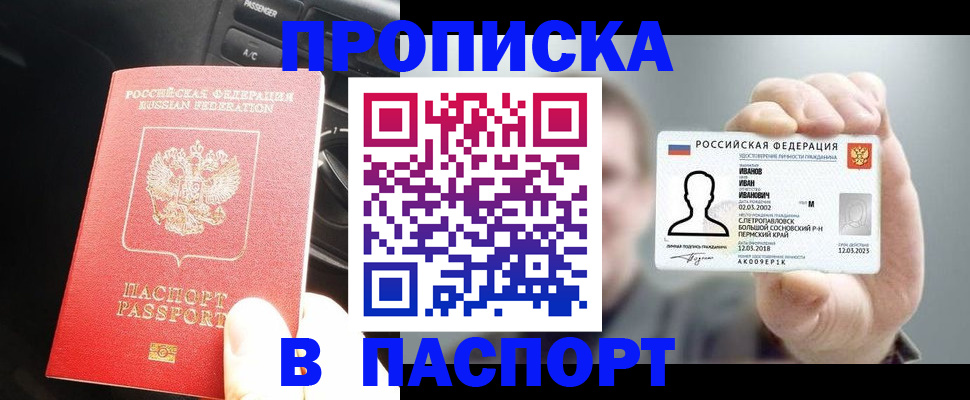 прописка законно в Лабинске